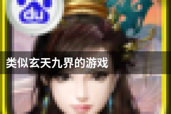 类似玄天九界的游戏
