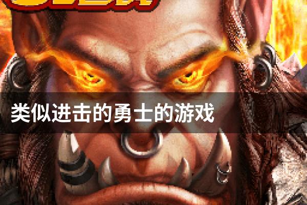 类似进击的勇士的游戏