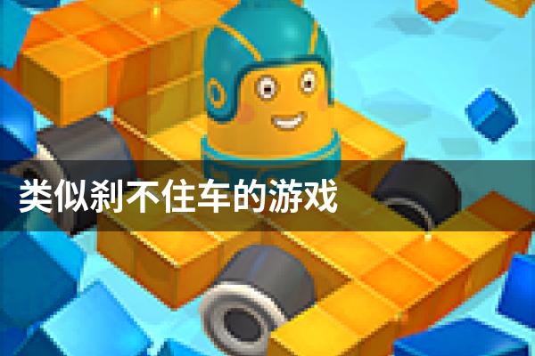 类似刹不住车的游戏