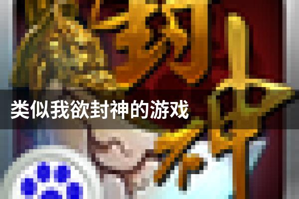 类似我欲封神的游戏