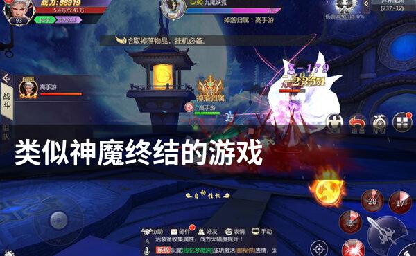 类似神魔终结的游戏