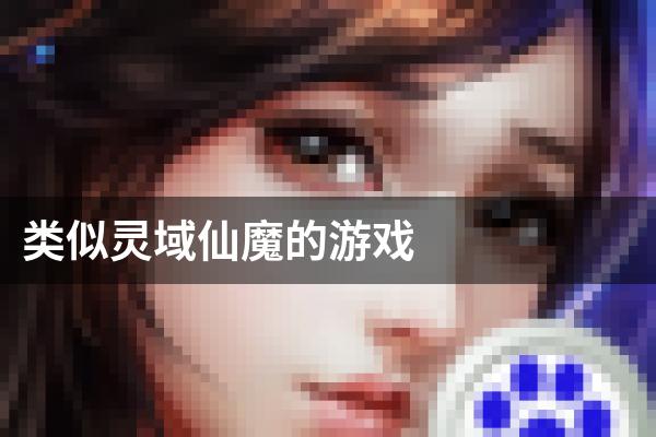 类似灵域仙魔的游戏