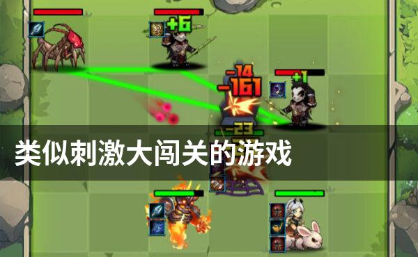 类似刺激大闯关的游戏