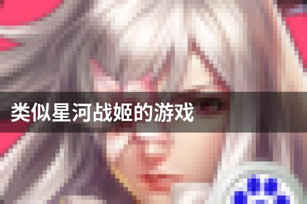 类似星河战姬的游戏