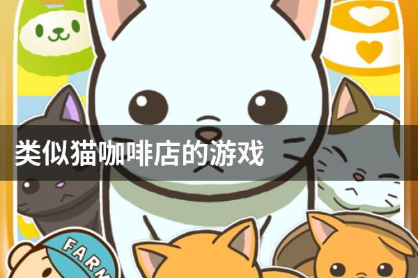 类似猫咖啡店的游戏