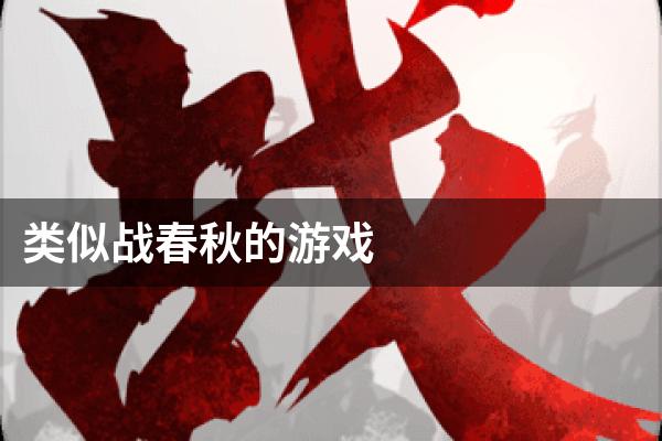 类似战春秋的游戏