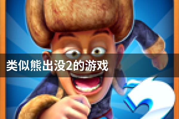 类似熊出没2的游戏