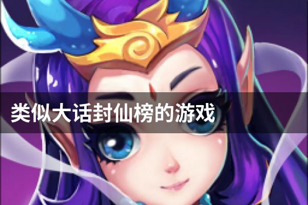 类似大话封仙榜的游戏