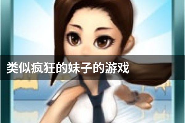 类似疯狂的妹子的游戏