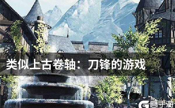 类似上古卷轴：刀锋的游戏