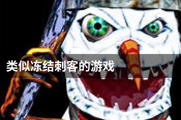 类似冻结刺客的游戏