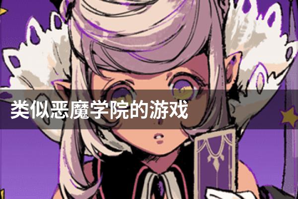 类似恶魔学院的游戏