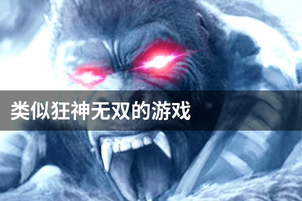 类似狂神无双的游戏