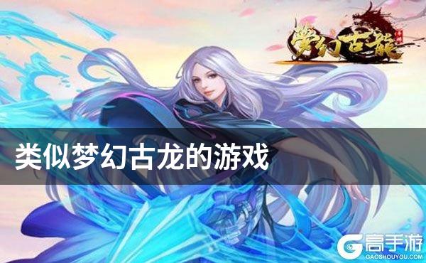 类似梦幻古龙的游戏