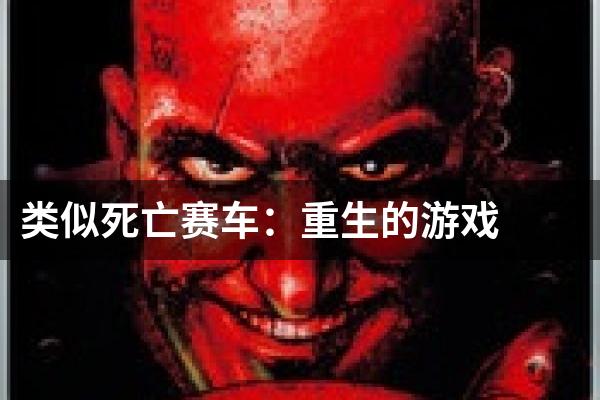 类似死亡赛车：重生的游戏