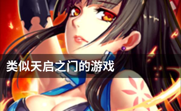 类似天启之门的游戏