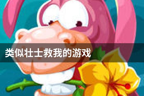 类似壮士救我的游戏
