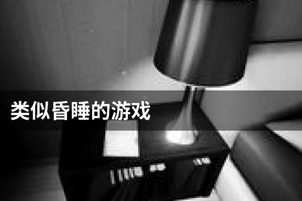 类似昏睡的游戏