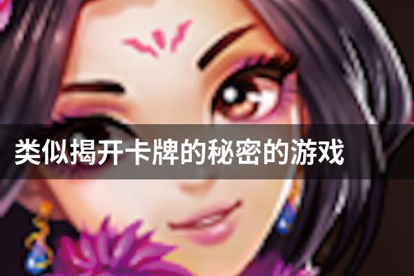 类似揭开卡牌的秘密的游戏