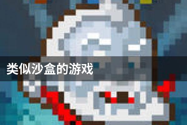 类似沙盒的游戏