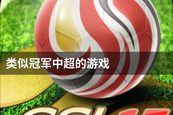 类似冠军中超的游戏