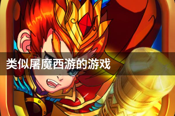 类似屠魔西游的游戏