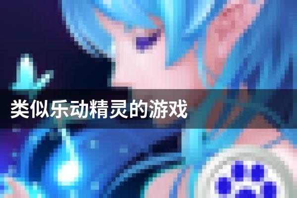 类似乐动精灵的游戏