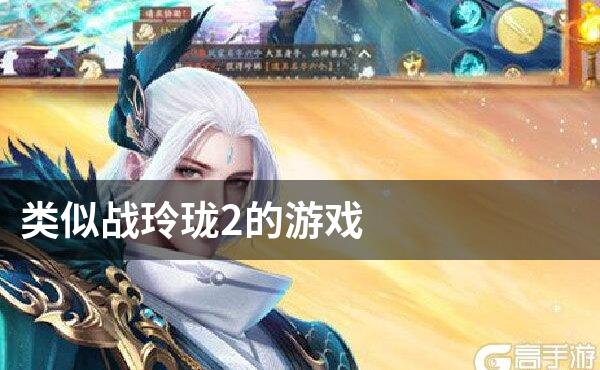 类似战玲珑2的游戏