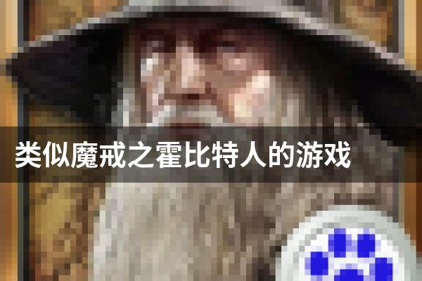 类似魔戒之霍比特人的游戏