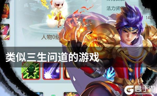 类似三生问道的游戏