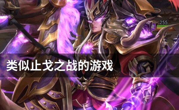 类似止戈之战的游戏