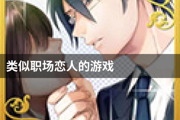 类似职场恋人的游戏