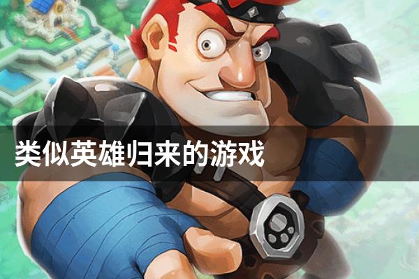 类似英雄归来的游戏