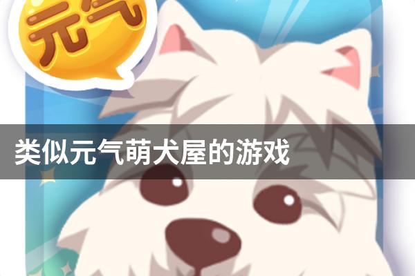 类似元气萌犬屋的游戏