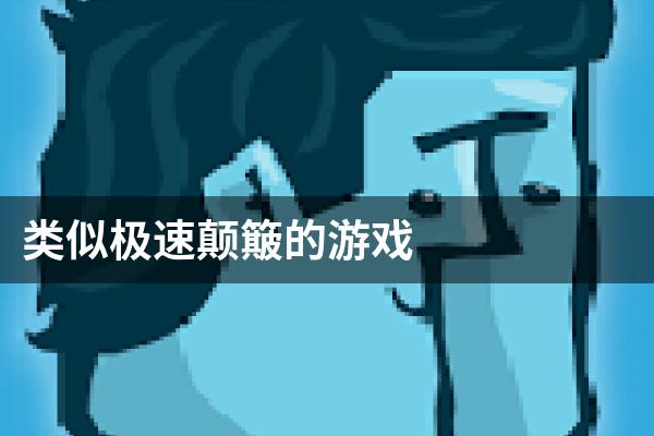 类似极速颠簸的游戏