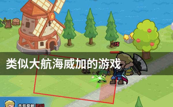 类似大航海威加的游戏