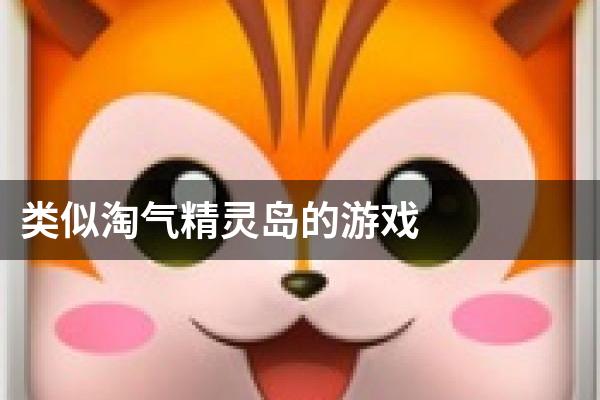 类似淘气精灵岛的游戏