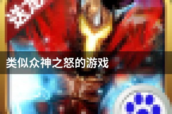 类似众神之怒的游戏