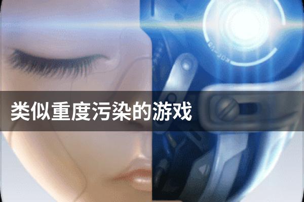 类似重度污染的游戏