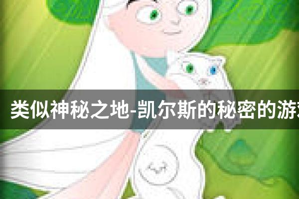 类似神秘之地-凯尔斯的秘密的游戏