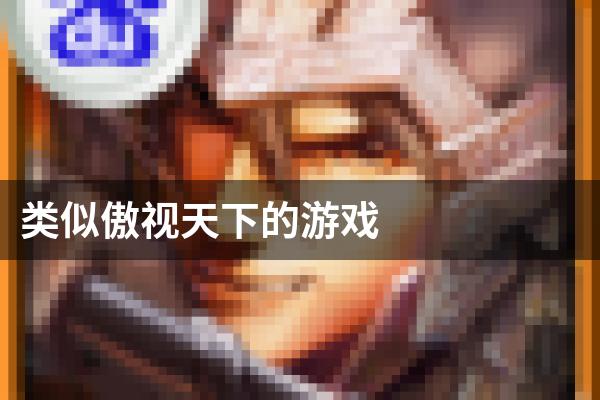 类似傲视天下的游戏