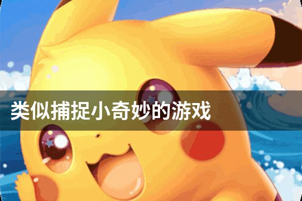 类似捕捉小奇妙的游戏