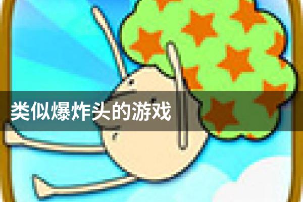 类似爆炸头的游戏
