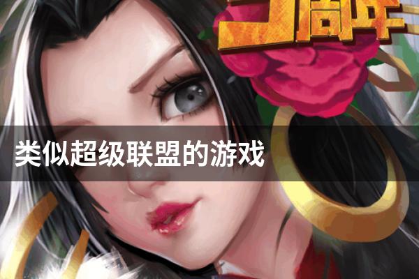 类似超级联盟的游戏