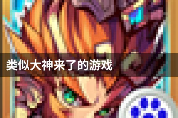 类似大神来了的游戏
