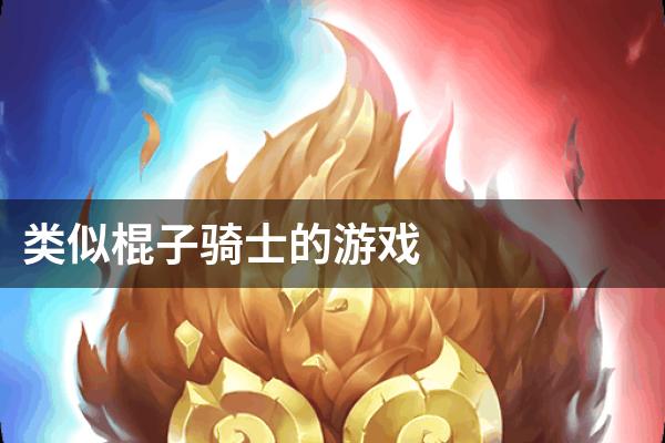 类似棍子骑士的游戏