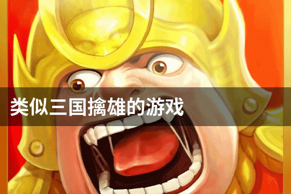 类似三国擒雄的游戏