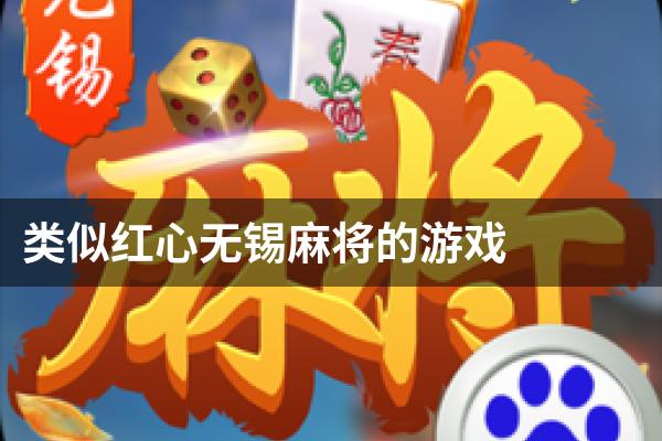 类似红心无锡麻将的游戏