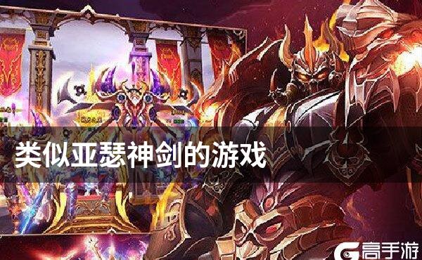 类似亚瑟神剑的游戏