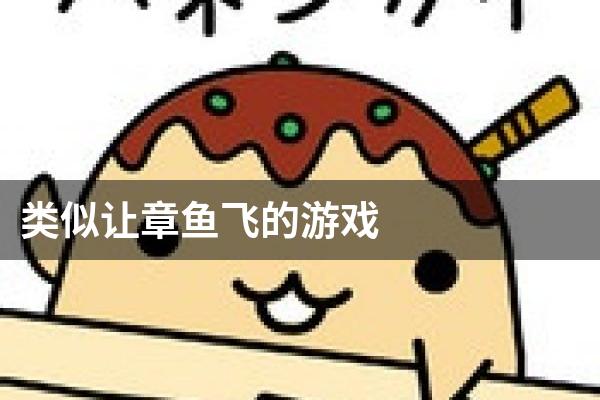 类似让章鱼飞的游戏